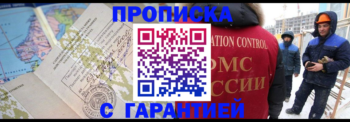 прописка в Ак-Довураке